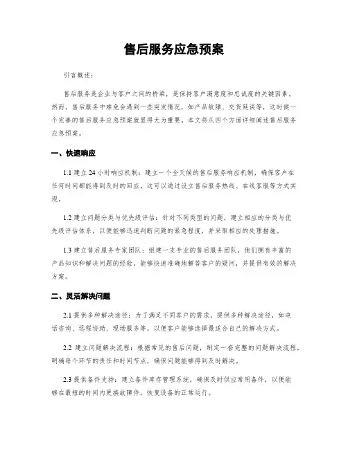 售后服务应急预案