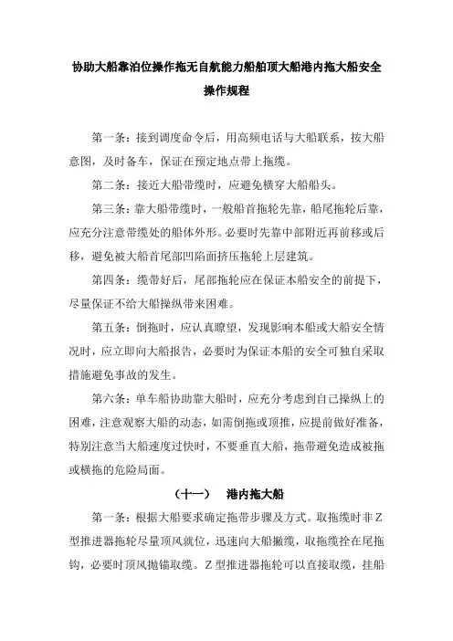 协助大船靠泊位操作拖无自航能力船舶顶大船港内拖大船安全操作规程