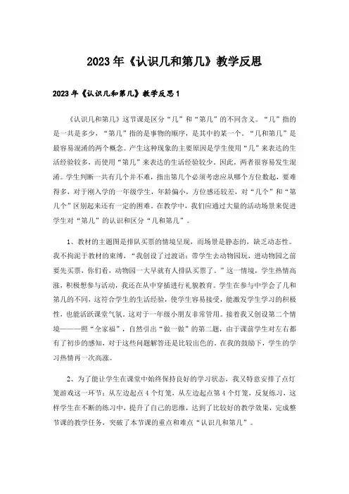 2023年《认识几和第几》教学反思