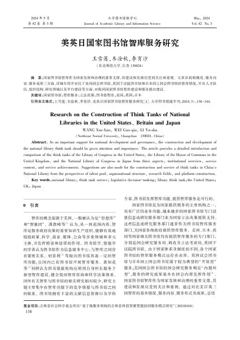 美英日国家图书馆智库服务研究