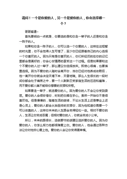 请问！一个是你爱的人，另一个是爱你的人，你会选择哪一个？
