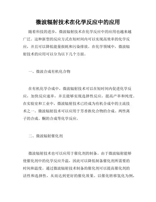 微波辐射技术在化学反应中的应用