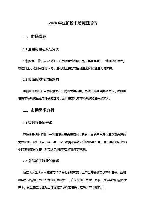 2024年豆粕粉市场调查报告