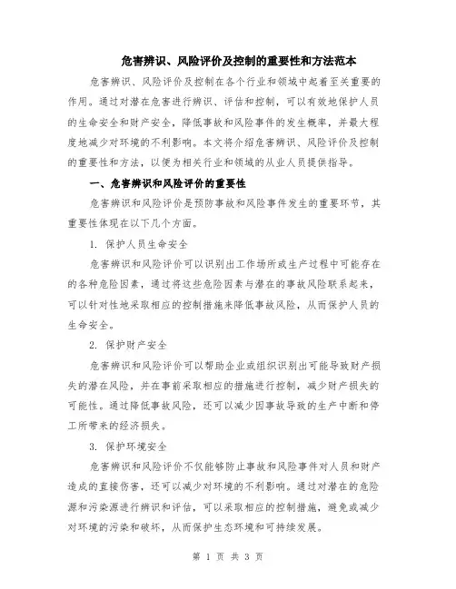 危害辨识、风险评价及控制的重要性和方法范本