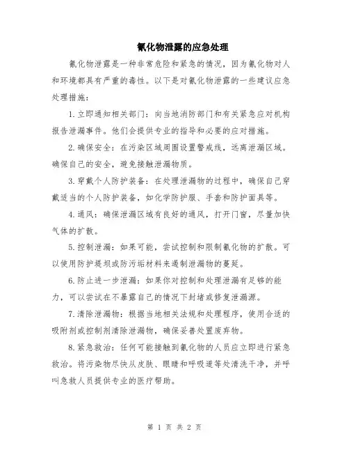 氰化物泄露的应急处理