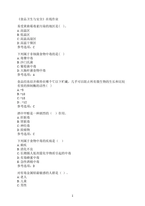 南开大学《食品卫生与安全》在线作业0