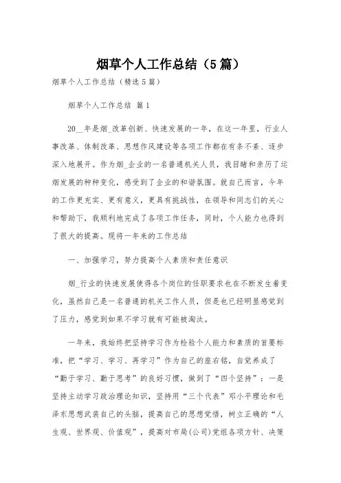 烟草个人工作总结(5篇)