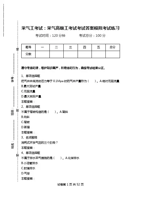 采气工考试：采气高级工考试考试答案模拟考试练习.doc