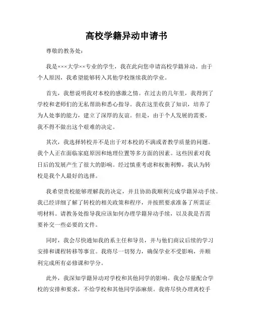 高校学籍异动申请书