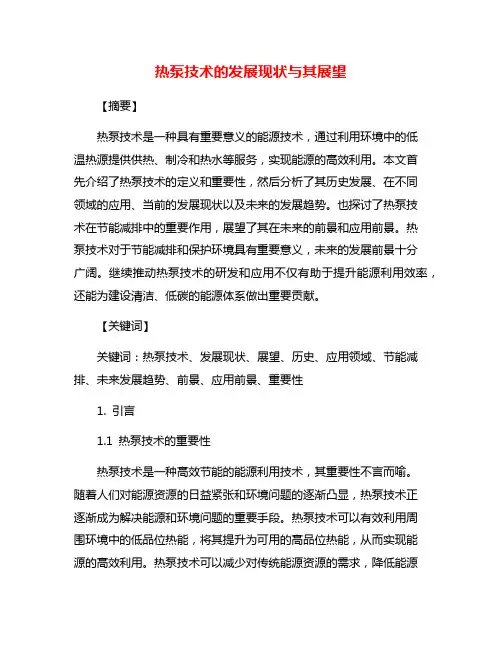 热泵技术的发展现状与其展望