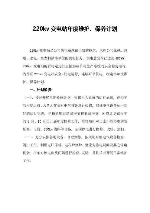 220kv变电站维护计划