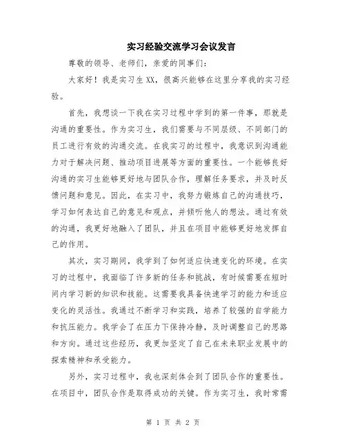 实习经验交流学习会议发言