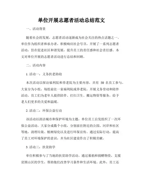单位开展志愿者活动总结范文