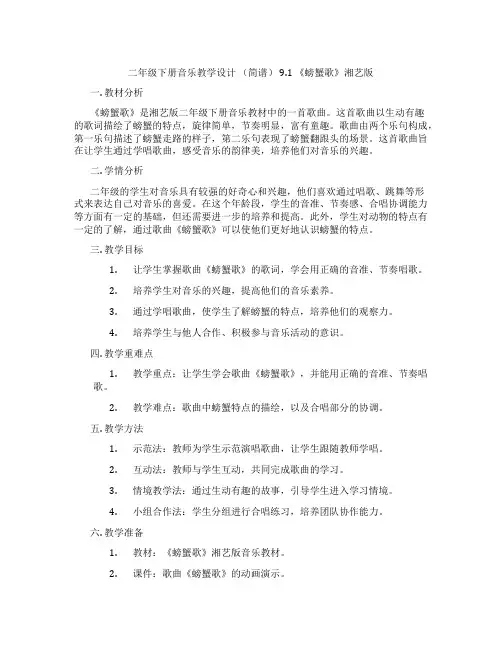 二年级下册音乐教学设计(简谱)9.1《螃蟹歌》湘艺版