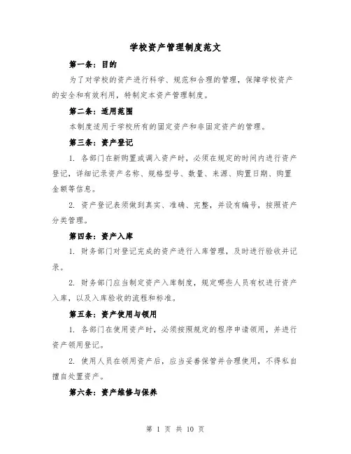 学校资产管理制度范文(四篇)