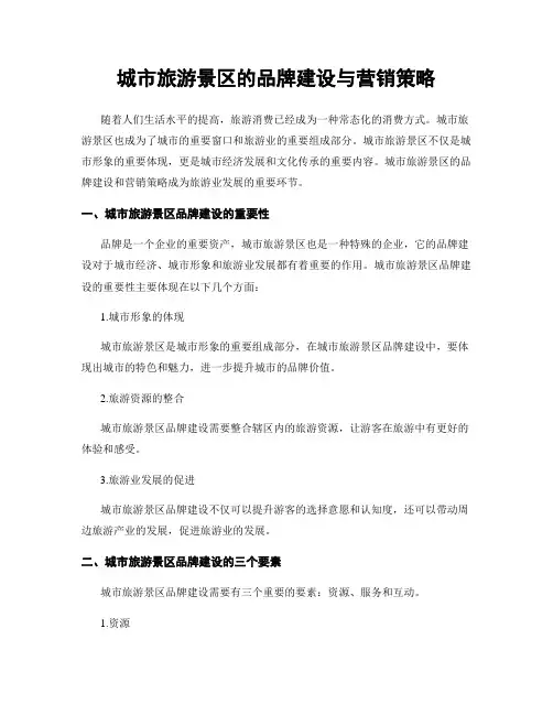 城市旅游景区的品牌建设与营销策略