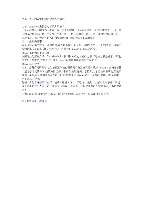 比尔·盖茨的人生哲学对营销人的启示