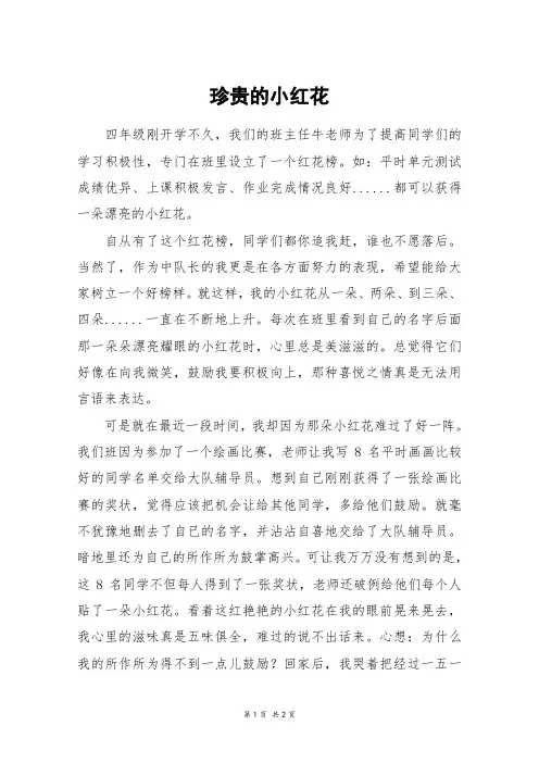 珍贵的小红花_初二作文