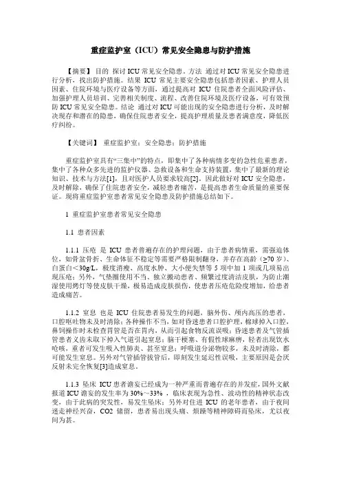 重症监护室(ICU)常见安全隐患与防护措施