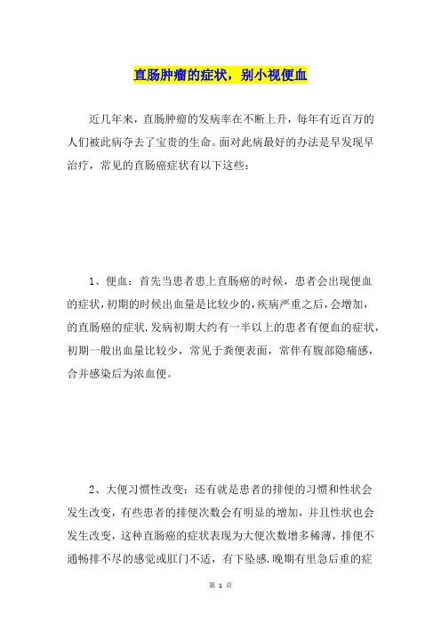 直肠肿瘤的症状,别小视便血
