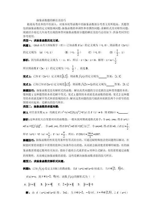 抽象函数题的解法与技巧