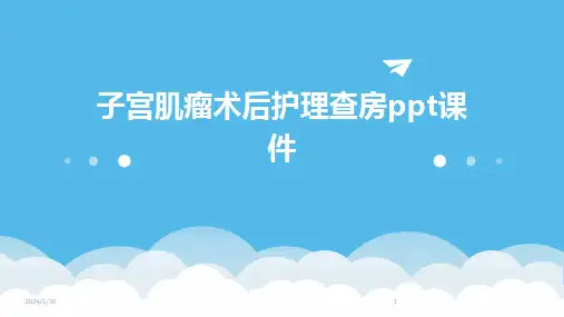 子宫肌瘤术后护理查房ppt课件