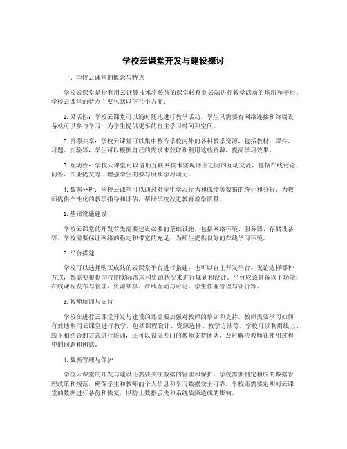 学校云课堂开发与建设探讨