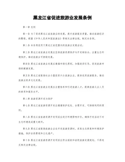 黑龙江省促进旅游业发展条例