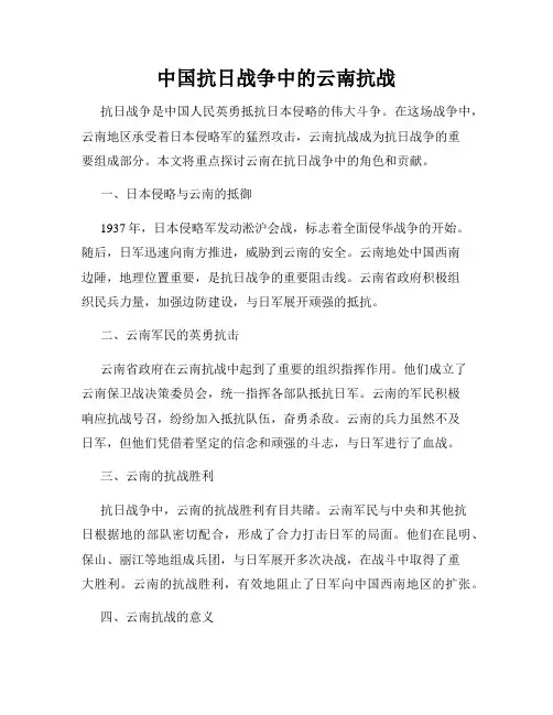 中国抗日战争中的云南抗战