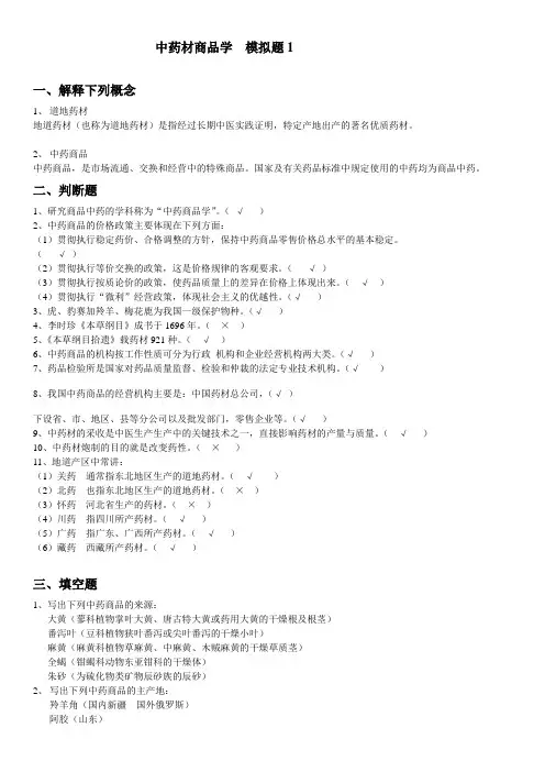 中药材商品学模拟题1