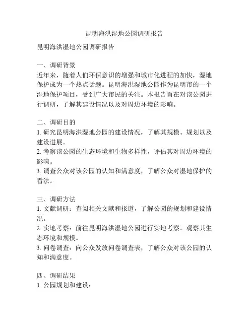 昆明海洪湿地公园调研报告