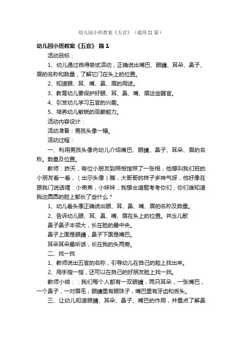 幼儿园小班教案《五官》（通用21篇）