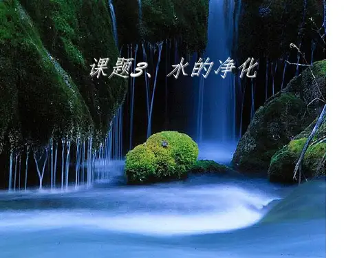 初三化学3.3《水的净化》1完整精选ppt