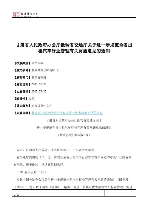 甘肃省人民政府办公厅批转省交通厅关于进一步规范全省出租汽车行