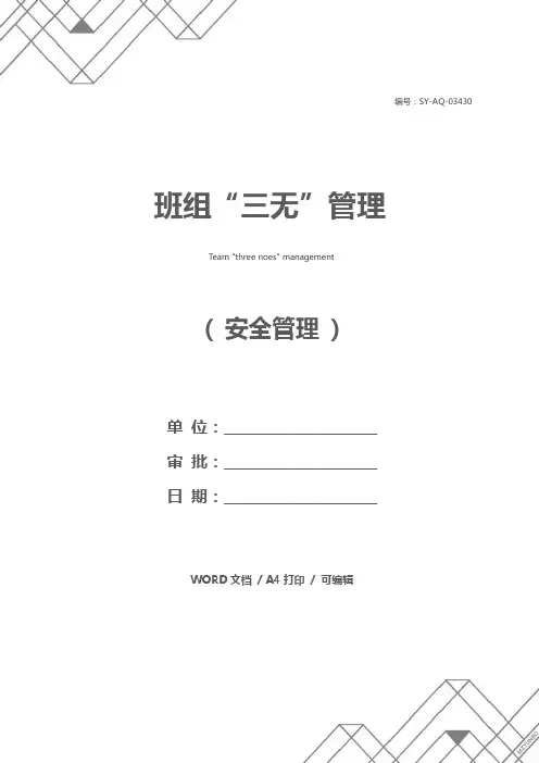 班组“三无”管理