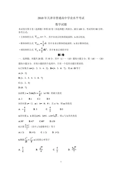 2010年天津市普通高中学业水平考试数学试题(含答案)