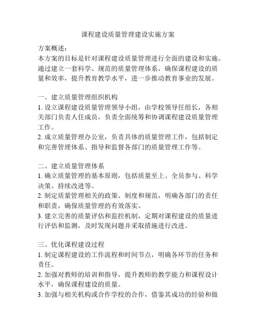 课程建设质量管理建设实施方案