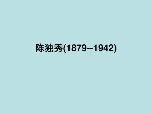 陈独秀