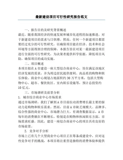 最新建设项目可行性研究报告范文