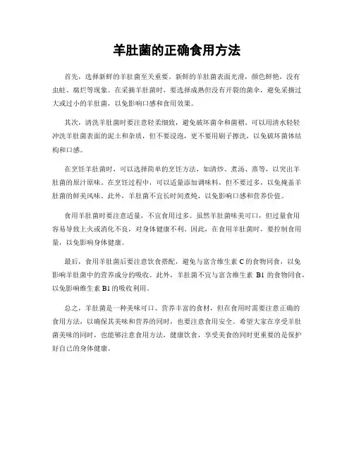 羊肚菌的正确食用方法