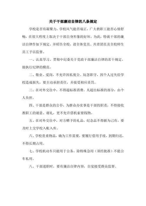 关于干部廉洁自律的八条