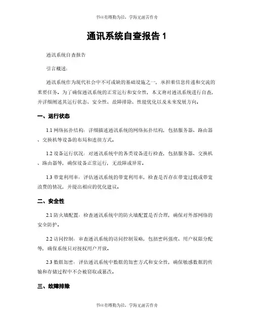 通讯系统自查报告1