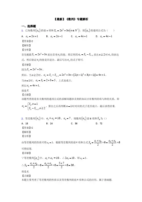 高考数学压轴专题(易错题)备战高考《数列》单元汇编含答案