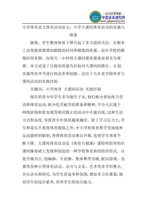 小学体育论文体育活动论文：小学大课间体育活动的实施与探索