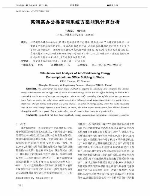 芜湖某办公楼空调系统方案能耗计算分析
