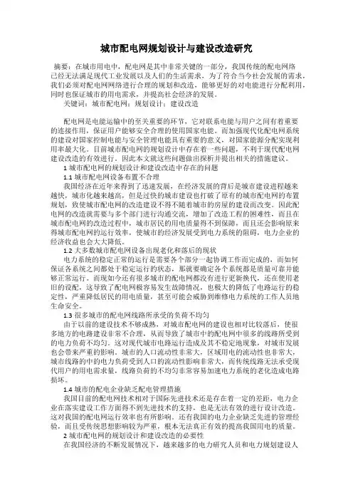 城市配电网规划设计与建设改造研究