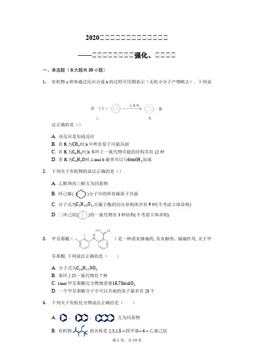 高中化学二轮复习试题有机中的共平面(强化、解析版)