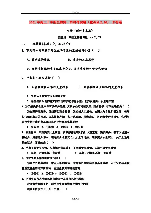 2021年高三下学期生物第一周周考试题(重点班2.28) 含答案