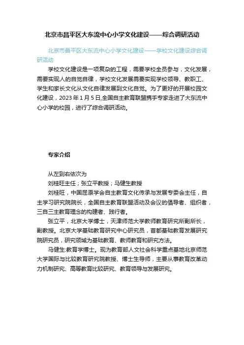 北京市昌平区大东流中心小学文化建设——综合调研活动