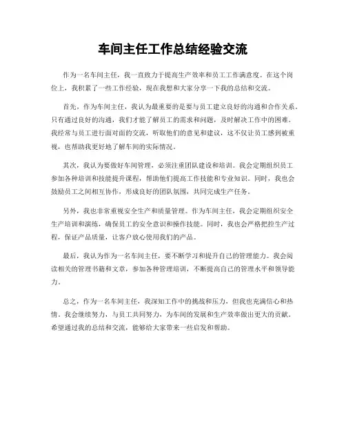 车间主任工作总结经验交流